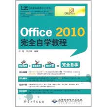 Office 2010完全自学教程（附DVD光盘1张）