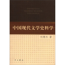 中国现代文学史料学