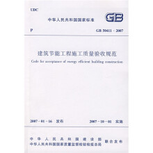 GB 50411-2007建筑节能工程施工质量验收规范