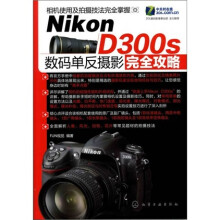 Nikon D300s 数码单反摄影完全攻略
