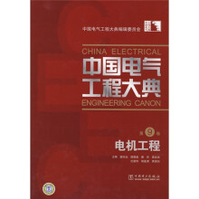 中国电气工程大典（第9卷）：电机工程