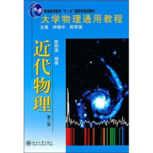 大学物理通用教程：近代物理（第2版）