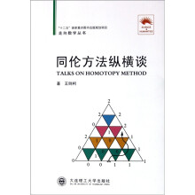 走向数学丛书：同伦方法纵横谈