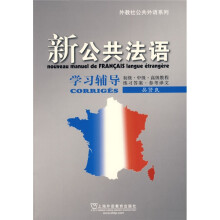 外教社公共外语系列·新公共法语学习辅导