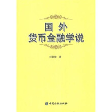 国外货币金融学说