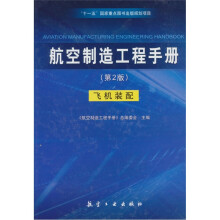 航空制造工程手册：飞机装配