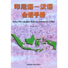 印尼语：汉语会话手册