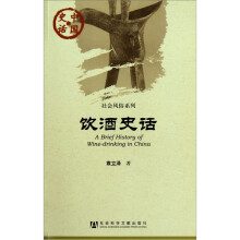中国史话·社会风俗系列：饮酒史话
