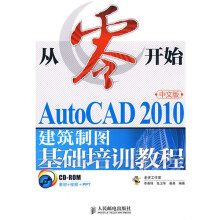 从零开始：AutoCAD 2010中文版建筑制图基础培训教程（附