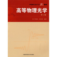 中国科学技术大学精品教材“十一五”国家重点图书：高等物理光学