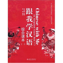 北大版对外汉语教材·短期培训系列：跟我学汉语1（综合课本）（附光