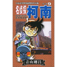 名侦探柯南9