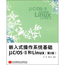 嵌入式操作系统基础uc\OS-Ⅱ和Linux（第2版）