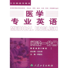 全国高等医药院校规划教材·医学专业英语：阅读1分册（供临床预防、