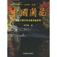 中国兰花：水晶艺研究及水晶名品鉴赏