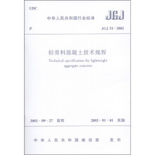 中华人民共和国行业标准（JGJ 51-2002）：轻骨料混凝土结