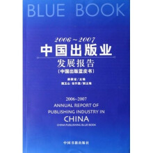 2006-2007中国出版业发展报告：中国出版蓝皮书