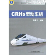 中国高速公路技术丛书·和谐号CRH动车组技术系列：CRH5型动车组