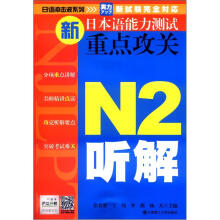 日语冲击波系列·新日本语能力测试重点攻关：N2听解（附MP3光盘1张）