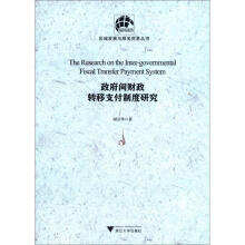 区域发展与服务贸易丛书：政府间财政转移支付制度研究