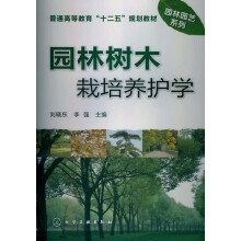 普通高等教育“十二五”规划教材·园林园艺系列：园林树木栽培养护学