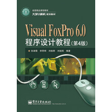 大学计算机规划教材：Visual FoxPro 6.0程序设计教