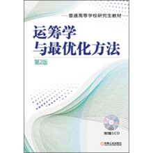 普通高等学校研究生教材：运筹学与最优化方法（第2版）