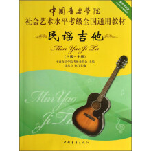 中国音乐学院社会艺术水平考级全国通用教材：民谣吉他（8级-10级