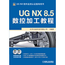 UG NX 8.5数控加工教程（附DVD光盘2张）