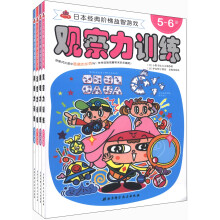 日本经典阶梯益智游戏（5-6岁）（套装共4册）