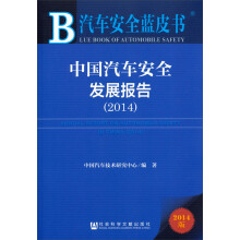 汽车安全蓝皮书：中国汽车安全发展报告（2014）