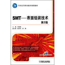 全国高等职业教育规划教材·SMT：表面组装技术（第2版）