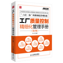 弗布克工厂精细化管理手册系列：工厂质量控制精细化管理手册（第2版