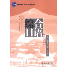 综合日语（第二册练习册，修订版）/普通高等教育“十一五”国家级规