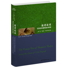 世界名著典藏系列·菲茨杰拉德短篇小说选：返老还童（英文全本）