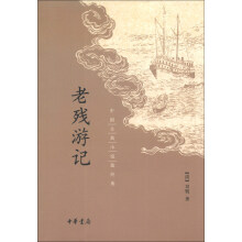 中国古典小说最经典：老残游记