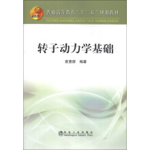 普通高等教育“十二五”规划教材：转子动力学基础