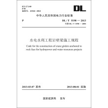 中华人民共和国电力行业标准（DL/T5198-2013代替DL/