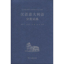 汉外分类词典系列：汉语意大利语分类词典