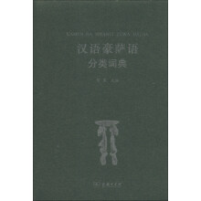 汉外分类词典系列：汉语豪萨语分类词典