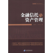 信泽金智库系列丛书：金融信托与资产管理