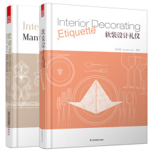 软装设计师手册：软装设计师手册+软装设计礼仪（套装共2册）