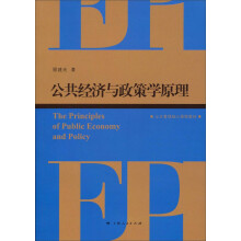 公共管理核心课程教材：公共经济与政策学原理