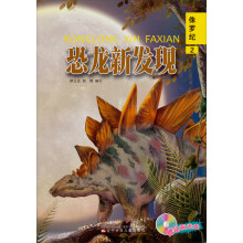 恐龙新发现：侏罗纪（2）（附光盘）