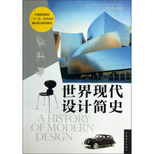 世界现代设计简史/中国高等院校“十二五”艺术设计基础理论规划教材