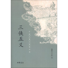 中国古典小说最经典：三侠五义