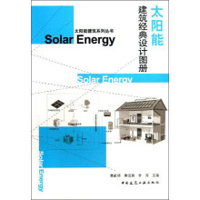 太阳能建筑系列丛书：太阳能建筑经典设计图册