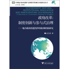 政府改革·制度创新与参与式治理：地方政府治道变革的杭州经验研究
