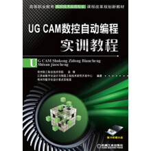 UG CAM数控自动编程实训教程/高等职业教育数控技术应用专业课程改革规划新教材（附光盘1张）