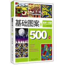 图案设计500例：花卉&风景（精编版）